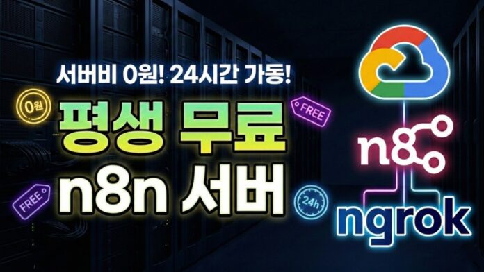 n8n 무료 호스팅, 월 3만원 서버비 평생 0원으로 만드는 비법 공개 (GCP 활용)