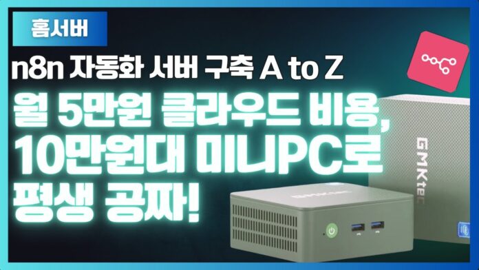 미니PC 클라우드: 평생 무료로 즐기는 나만의 자동화 서버 구축 가이드