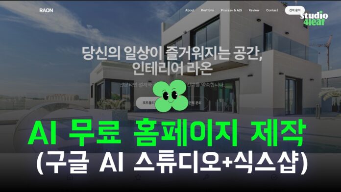 AI 무료 홈페이지 만들기, 이제는 선택 아닌 필수! 전문가 꿀팁 대방출