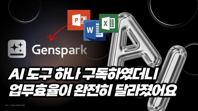 AI 문서 자동화: 젠스파크로 PPT 및 보고서 작성 시간을 획기적으로 줄이는 법
