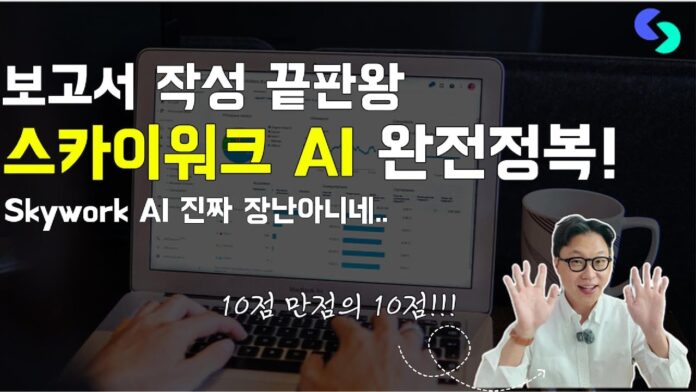 스카이워크 AI: 보고서 작성 끝판왕! 당신의 업무 효율을 10점 만점으로 높일 비법