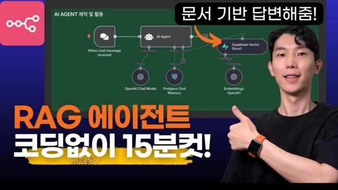 15분 만에 **RAG Agent 구축**! n8n으로 만드는 AI 문서 기반 자동 답변 시스템