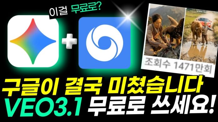 AI 영상 제작, 구글 VEO 3.1로 전문가 되는 법! (feat. 무료 비즈니스 활용)