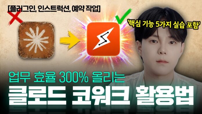 2026년 6월 최신! 클로드 코워크 활용법 완벽 가이드: 핵심 기능 5가지 실습으로 업무 효율 극대화