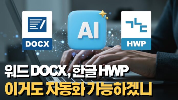 AI 보고서 작성 자동화, 워드와 한글 보고서 완벽하게 끝내는 비법 공개!