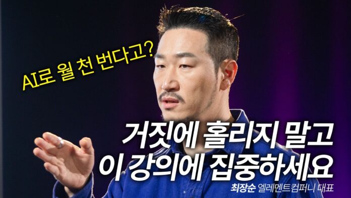 AI 수익화 거짓에 속지 마세요: 최장순 디렉터의 진짜 AI 수익화 전략