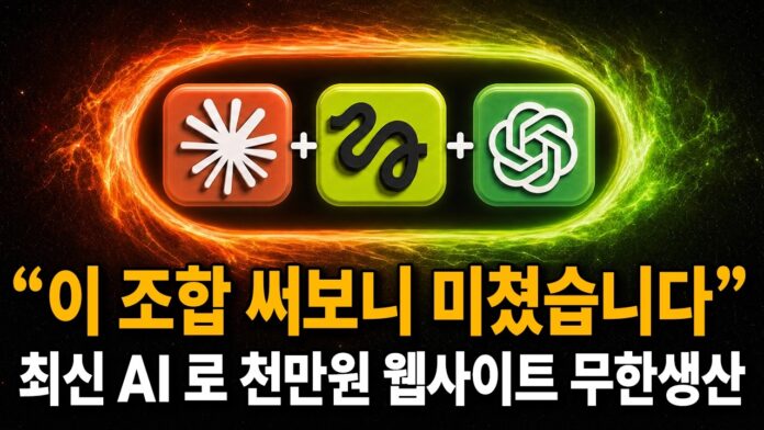 AI 웹사이트 제작, 천만원짜리 웹사이트를 만원에 뚝딱 만드는 시대가 열렸다!