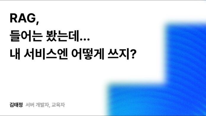 RAG 서비스 적용, 어떻게 성공할 수 있을까? 우아한형제들의 혁신 전략 분석