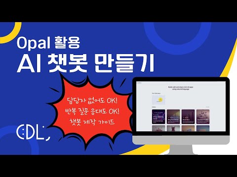 혁신적인 AI 챗봇 만들기: Google Opal 완벽 활용 가이드