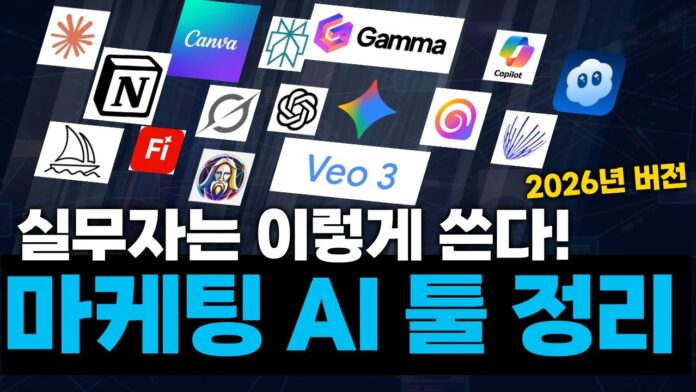 마케터 필수! 마케팅 AI 툴 5가지로 2026년 업무 혁신과 생산성 1/10 단축 가이드