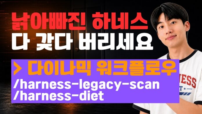 클로드 AI 워크플로우 최적화: 낡은 시스템 하네스를 벗고 생산성을 극대화하는 방법
