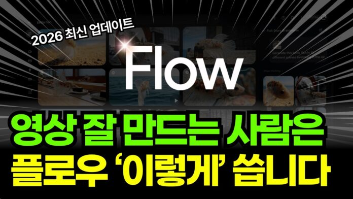 구글 AI 영상 제작, 이제 '플로우'처럼 물 흐르듯! 프롬프트부터 완성까지 완벽 가이드