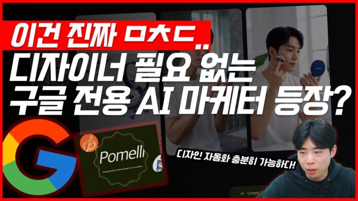 구글 AI 디자이너 마케터, **포멜리** 사용법 완벽 가이드: 마케팅 효율 10배 높이기