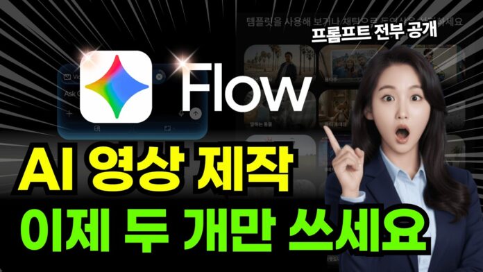 구글 제미나이와 플로우로 초보자도 쉽게 끝내는 AI 영상제작의 모든 것