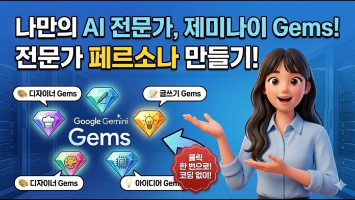 나만의 AI 챗봇 만들기: Gemini Gems로 생산성을 극대화하는 비법
