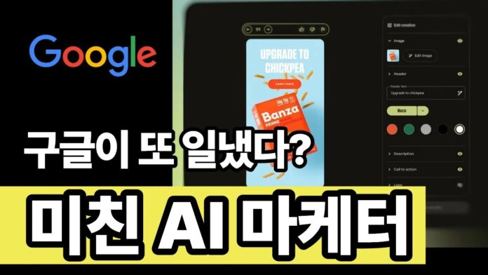 구글 AI 마케터: 26년 마케팅 혁신을 이끌 새로운 시대의 시작