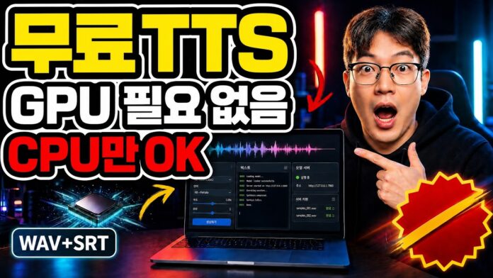 GPU 없이 무제한! 로컬 AI TTS로 열어가는 고품질 음성 콘텐츠 자동화 시대