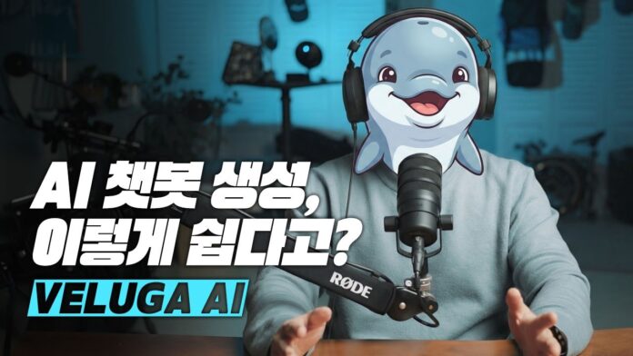 5분 만에 나만의 AI 챗봇 구축? 벨루가로 시작하는 초개인화 AI 에이전트 시대