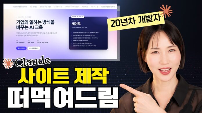 AI 웹사이트 제작, 클로드 코드로 100만원 가치 사이트 만드는 비법과 구글시트 연동