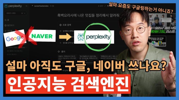 검색의 미래, 퍼플렉시티 AI로 구글과 네이버를 10배 업그레이드하는 방법