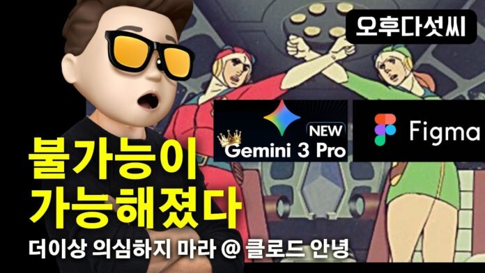 AI 디자인 코딩 자동화: Gemini 3 Pro + Figma Make, 불가능을 현실로 만들다!