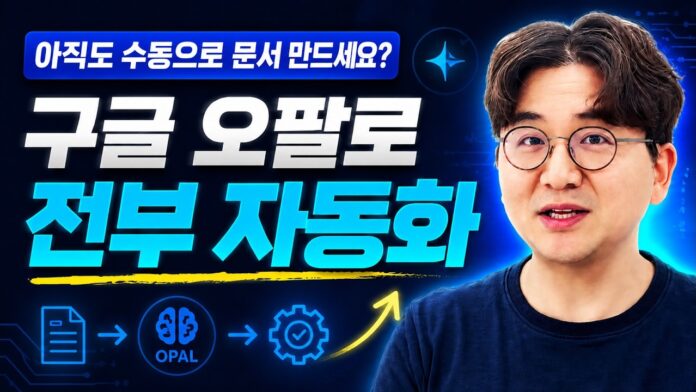 코딩 없이 10분 만에 끝내는 구글 오팔 문서 자동화 완벽 가이드 (왕초보도 가능!)
