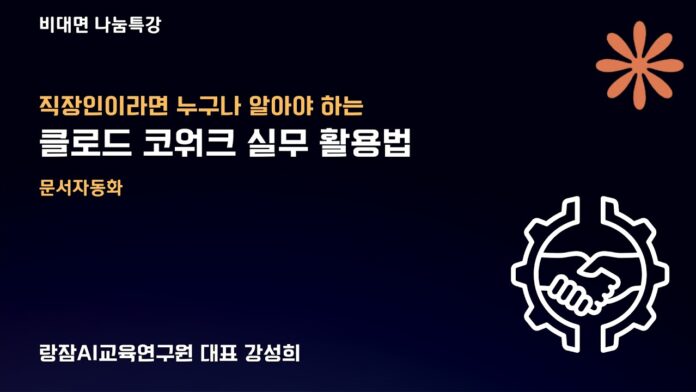 클로드 실무 활용법: 직장인을 위한 AI 문서 자동화 마스터 전략