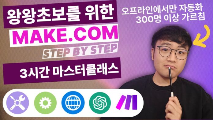 Make.com 자동화: 반복 작업 성불을 위한 2025년 마스터클래스 완벽 해부
