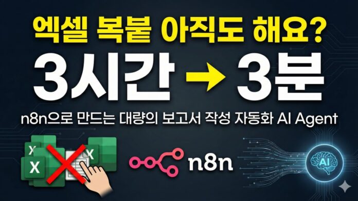 데이터만 넘겨주면 대량 보고서도 뚝딱! n8n AI Agent로 실현하는 초자동화 시대의 업무자동화