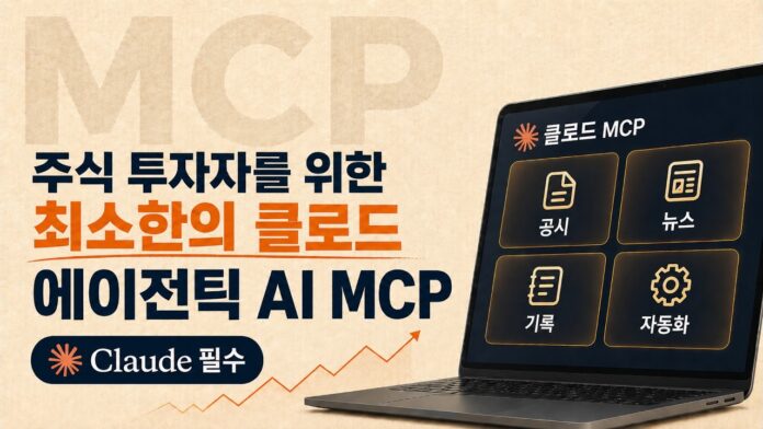 나만의 **AI 주식 투자 에이전트** 구축, 최소한의 MCP 도구로 시작하는 법