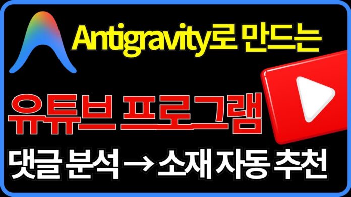 구글 안티그래비티로 유튜브 소재 발굴 프로그램, 왕초보도 만드는 비법