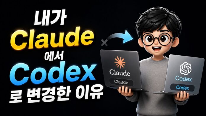1인 개발자의 게임 체인저: 클로드코드를 떠나 코덱스로 갈아탄 진짜 이유