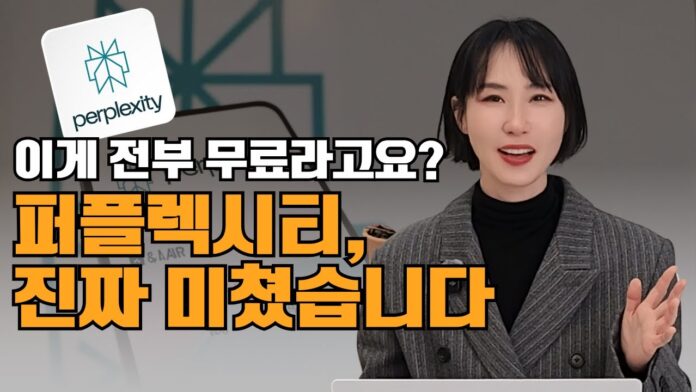 챗GPT 능가하는 무료 AI 비서, 퍼플렉시티 사용법 완벽 가이드