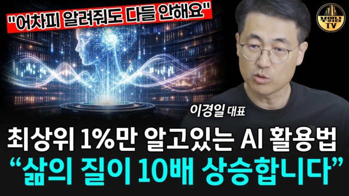 최상위 1%만 아는 AI 활용법: 삶의 질을 10배 높이는 비밀 전략
