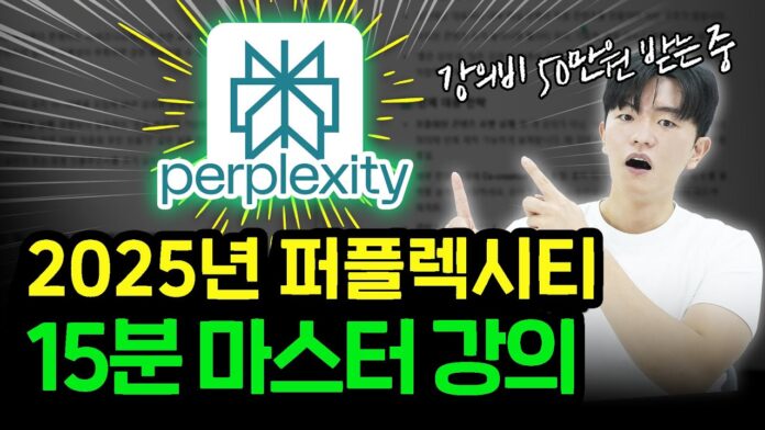 2025년, 퍼플렉시티 AI 완벽 마스터로 정보 탐색의 미래를 선점하라!
