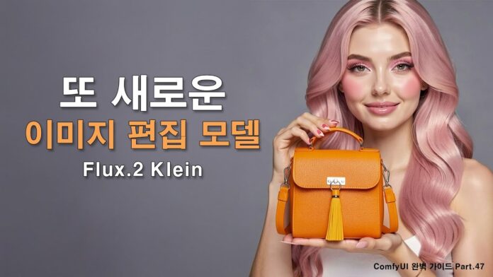 새로운 AI 이미지 편집의 지평: Flux.2 Klein과 ComfyUI로 창작의 한계를 넘어서다