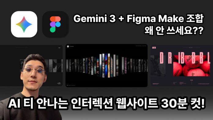 AI 웹사이트 디자인, 이제 티 안 나게! Gemini 3 + Figma Make 최강 조합 완벽 분석