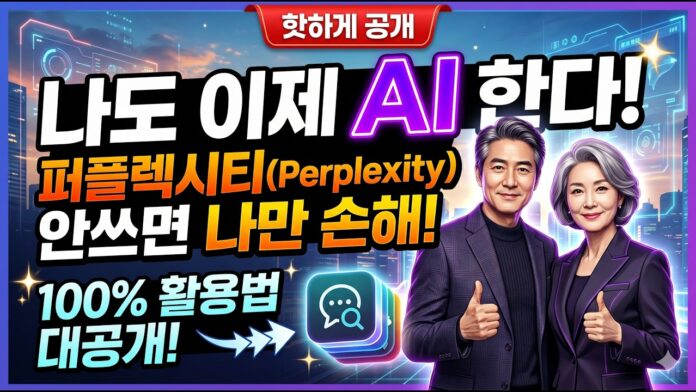 퍼플렉시티 AI, 똑똑하게 활용해 업무 효율 200% 높이는 비법 대공개