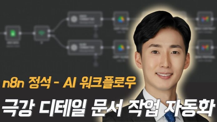 1시간 투자로 100시간 절약! n8n이 선사하는 혁신적인 문서작성 자동화