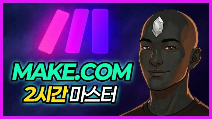 2시간 만에 끝내는 Make.com 자동화 마스터: AI 비서로 업무 혁신 시작!