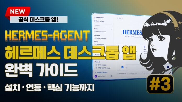 Hermes 데스크톱 앱 사용법: 설치부터 핵심 기능까지 완벽 마스터 가이드