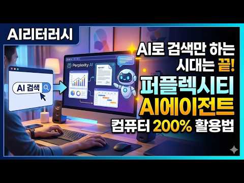 검색의 시대를 넘어: 퍼플렉시티 AI 에이전트로 열리는 컴퓨터 활용의 미래