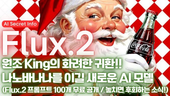 왕의 귀환! Flux 2 완벽 가이드: AI 프롬프트 100개로 실력 향상 비법 공개