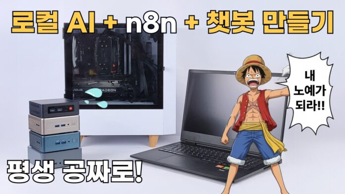 AI 토큰 비용 제로! 나만의 로컬 LLM 챗봇 홈서버 구축 완전 정복