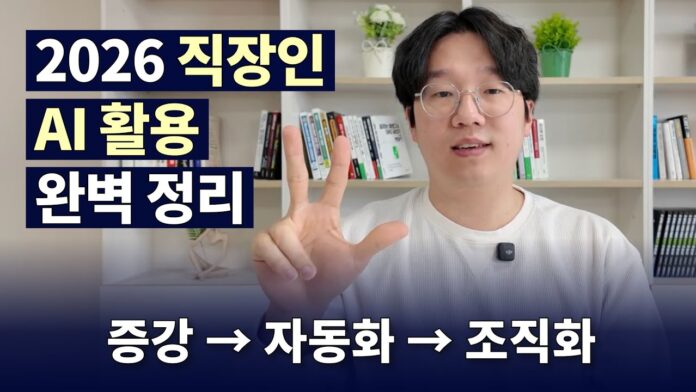 AI 활용 전략: 2026년, 당신의 비즈니스를 실제로 변화시킬 3단계 로드맵