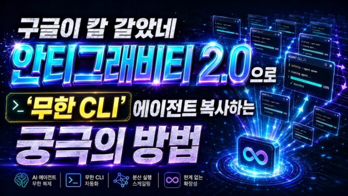 개발자 필독! 안티그래비티 2.0 구글 클라우드 런 자동 배포, CLI로 2시간만에 정복하기