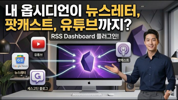옵시디언 RSS 대시보드: 뉴스·유튜브·팟캐스트를 나만의 지식 노트로 자동 변환하는 법