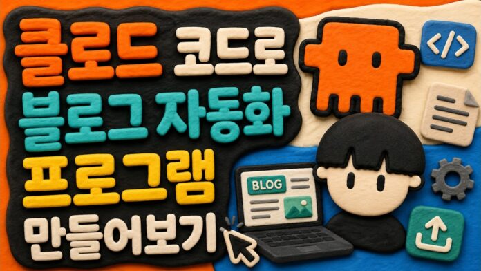 최고의 효율! AI 블로그 자동화, 클로드와 GPT로 시작하는 콘텐츠 혁명