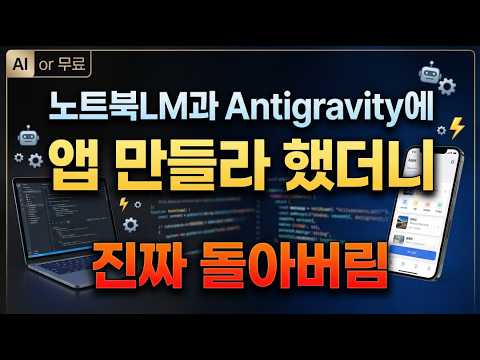 AI 앱 개발, 이제 누구나 무료로? 노트북LM과 안티그래비티의 혁신적인 만남!