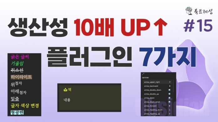 생산성 200% UP! 옵시디언 플러그인, 꼭 써야 할 7가지 추천과 쉬운 사용법